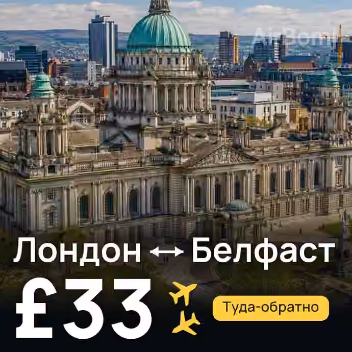 Лондон → Белфаст за £33