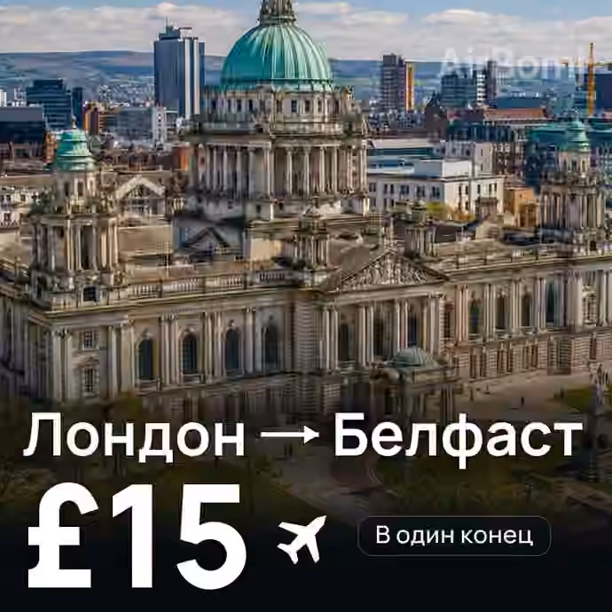 Лондон → Белфаст за £15