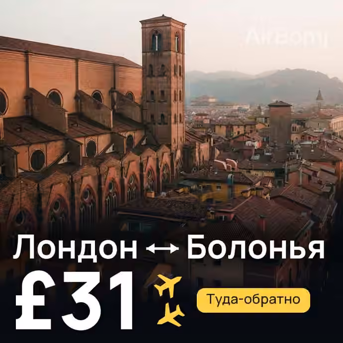 Лондон → Болонья за £31