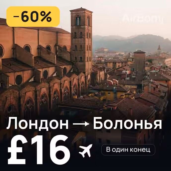 Лондон → Болонья за £16