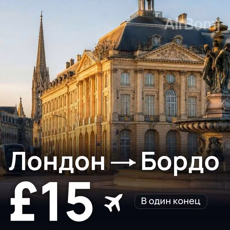 Лондон → Бордо за £15