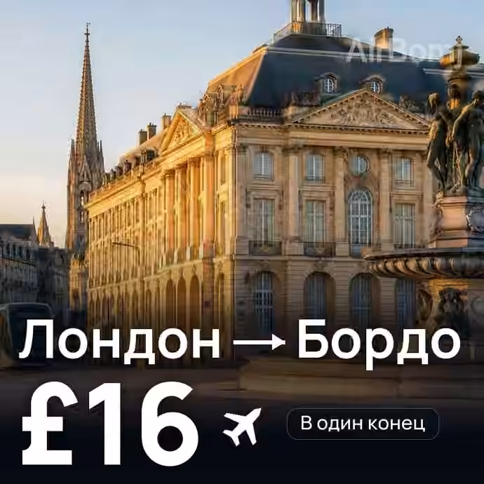 Лондон → Бордо за £16