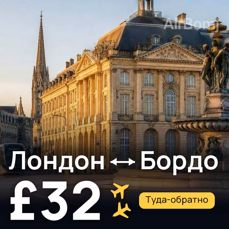 Лондон → Бордо — лучшая цена £32