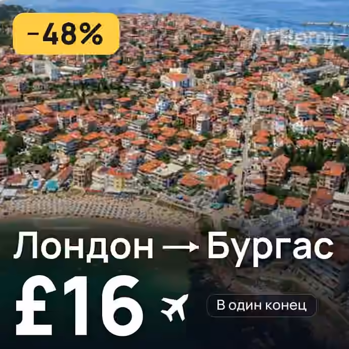 Лондон → Бургас за £16