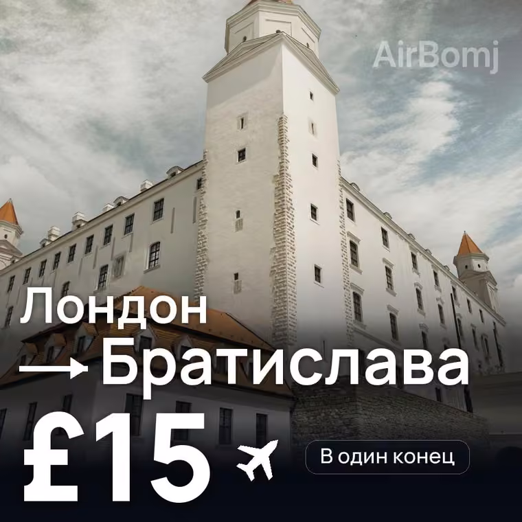 Лондон → Братислава за £15