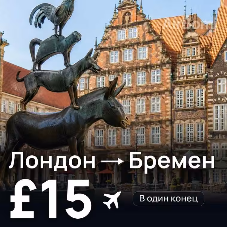 Лондон → Бремен — лучшая цена £15
