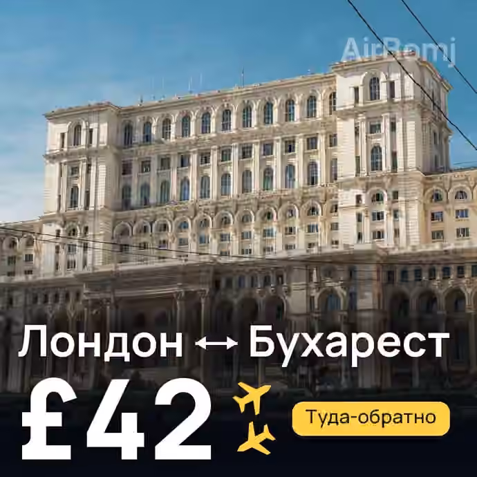Лондон → Бухарест за £42