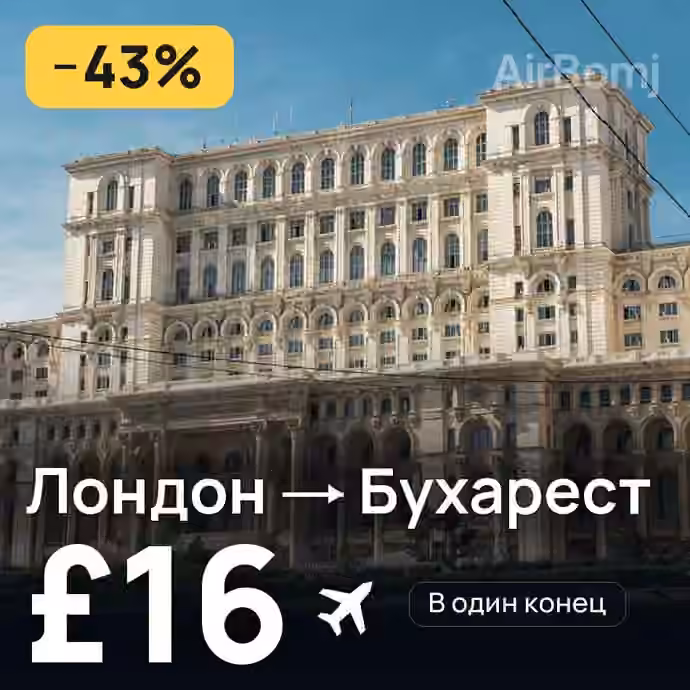 Лондон → Бухарест за £16