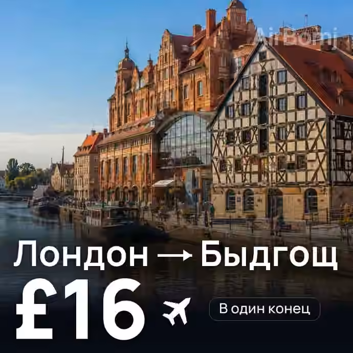Лондон → Быдгощ за £16