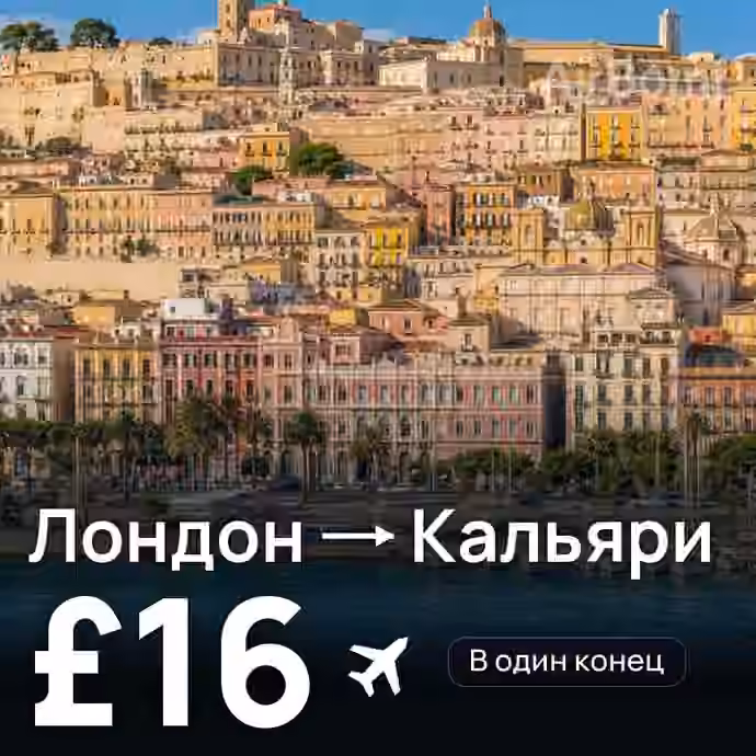Лондон → Кальяри за £16