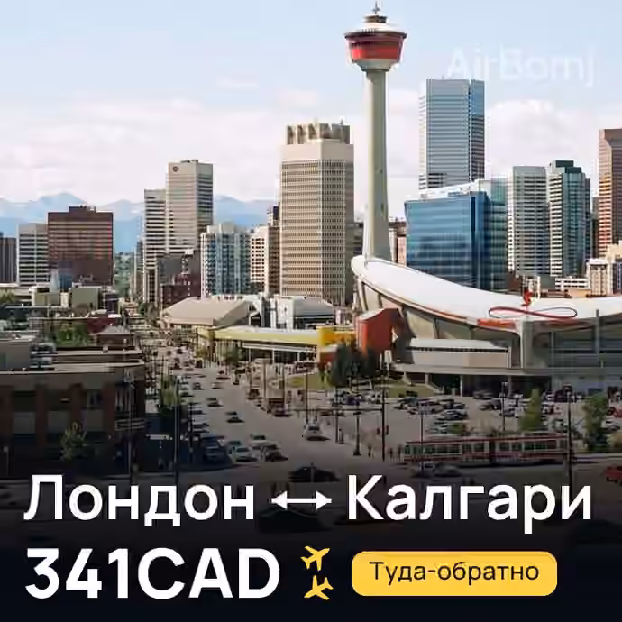 Лондон → Калгари — лучшая цена 289CAD