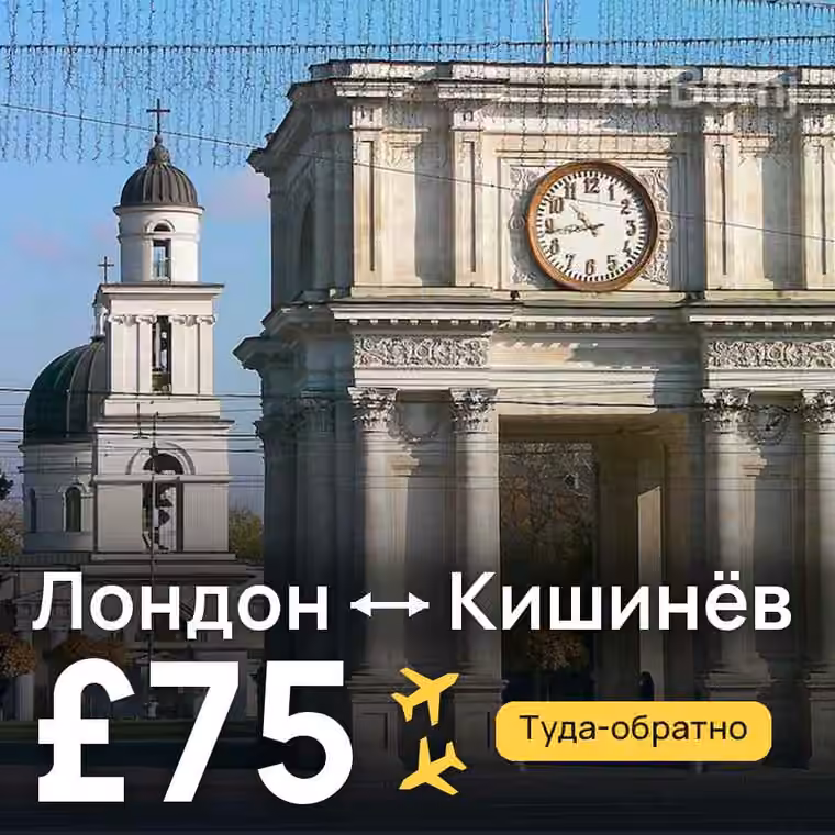 Лондон → Кишинёв — лучшая цена £75