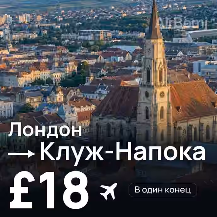 Лондон → Клуж-Напока за £18