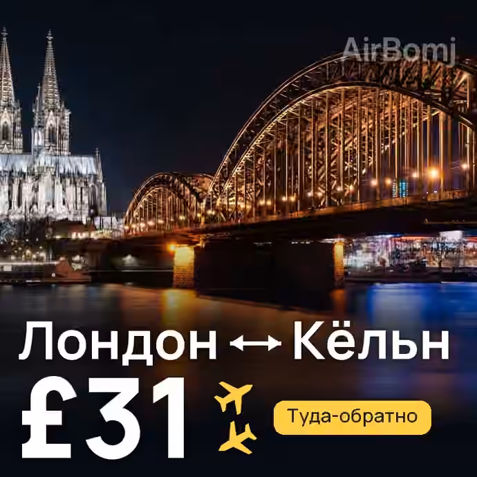 Лондон → Кёльн за £31