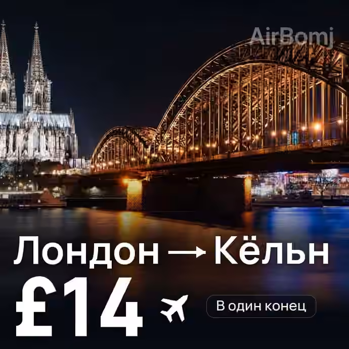 Лондон → Кёльн за £14
