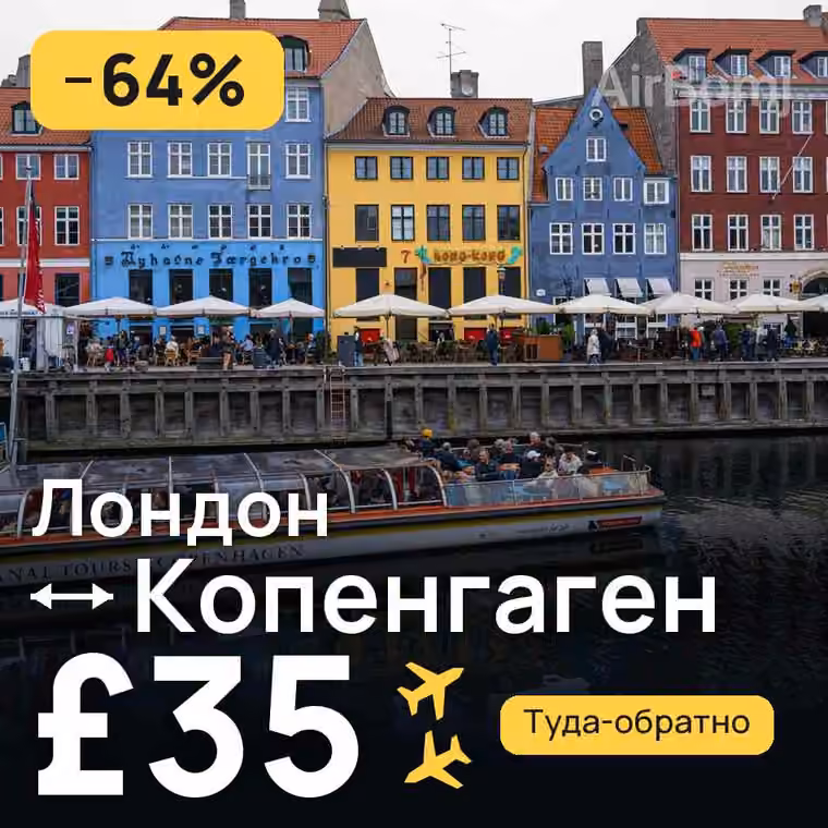 Лондон → Копенгаген — лучшая цена £35