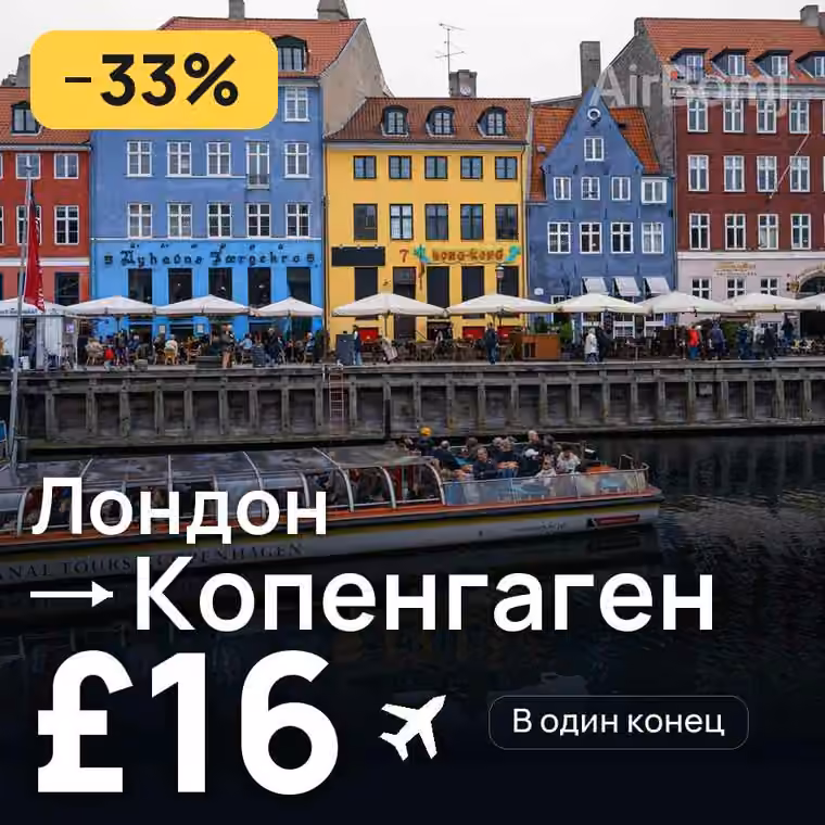 Лондон → Копенгаген за £16