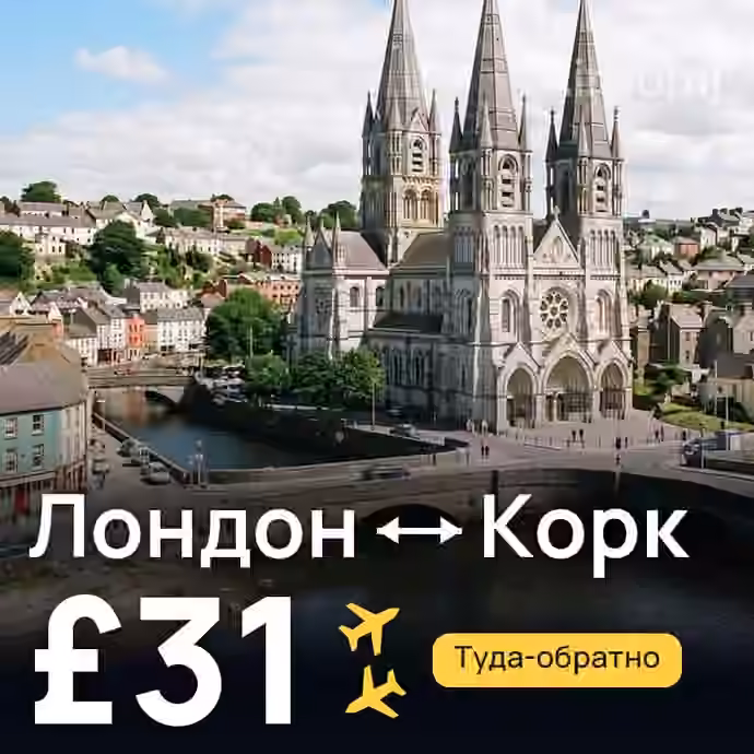 Лондон → Корк за £31