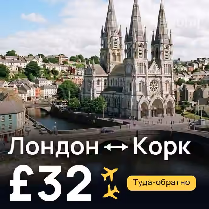 Лондон → Корк — лучшая цена £31