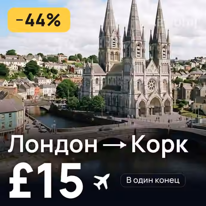Лондон → Корк за £15