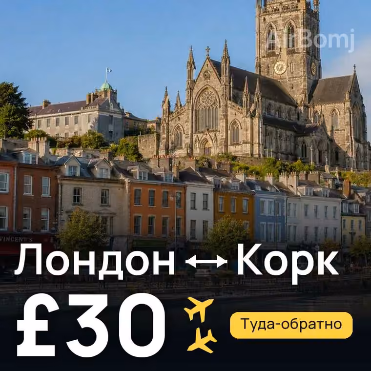 Лондон → Корк — лучшая цена £30