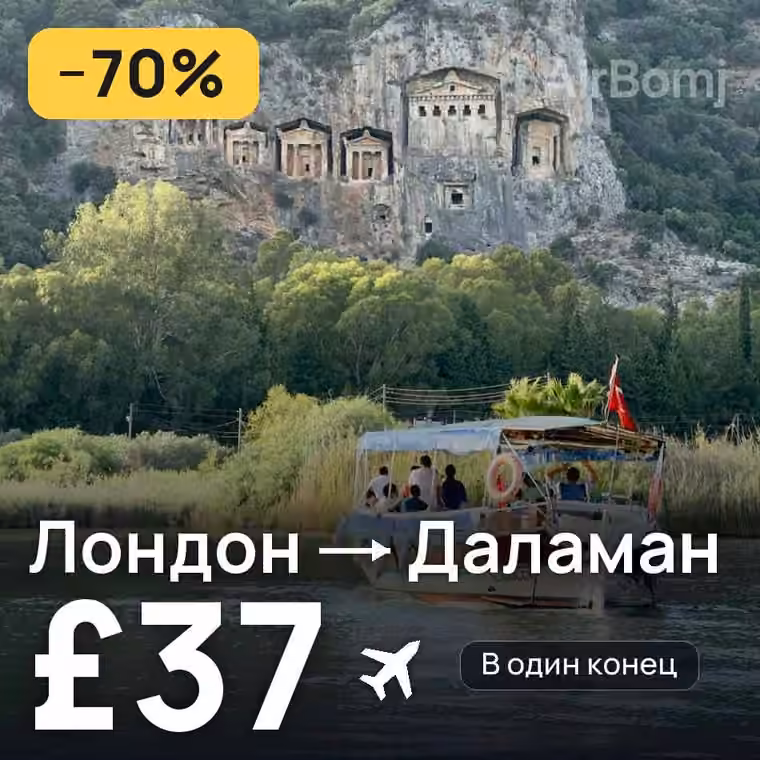 Лондон → Даламан за £37