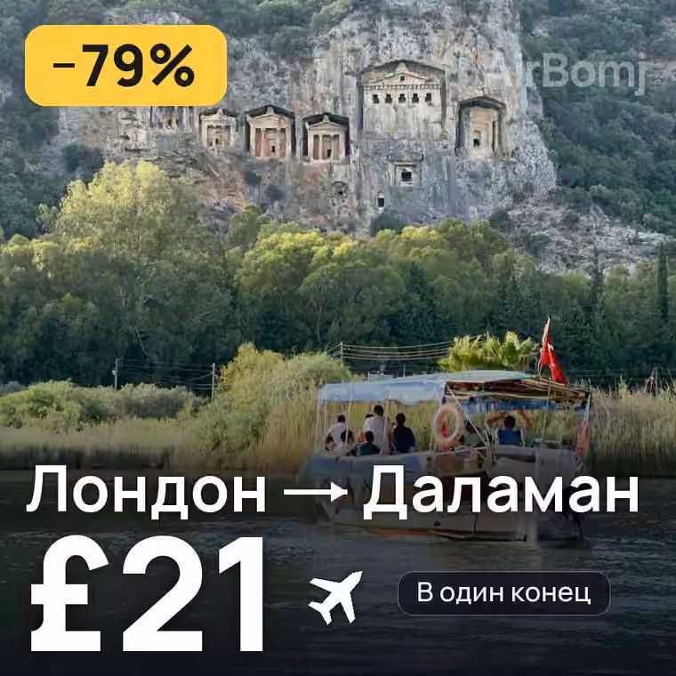Лондон → Даламан за £22