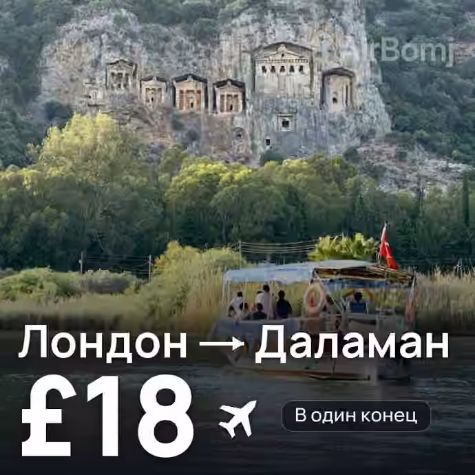 Лондон → Даламан за £18