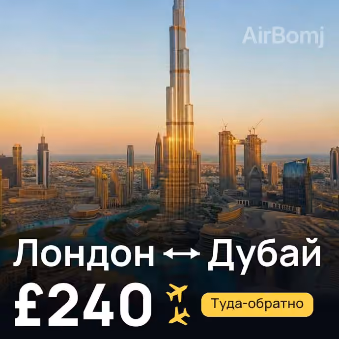 Лондон → Дубай за £240