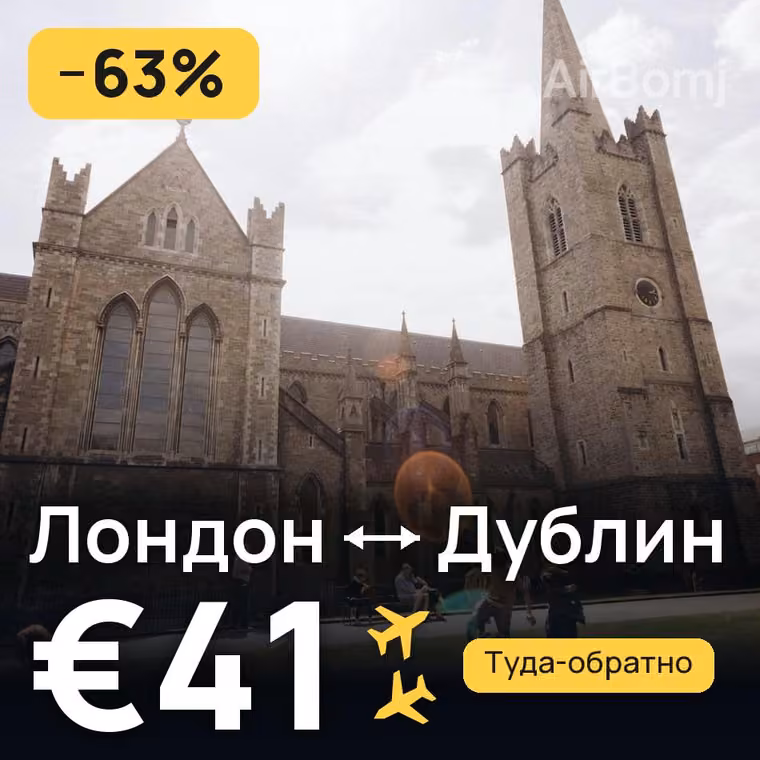 Лондон → Дублин за €41