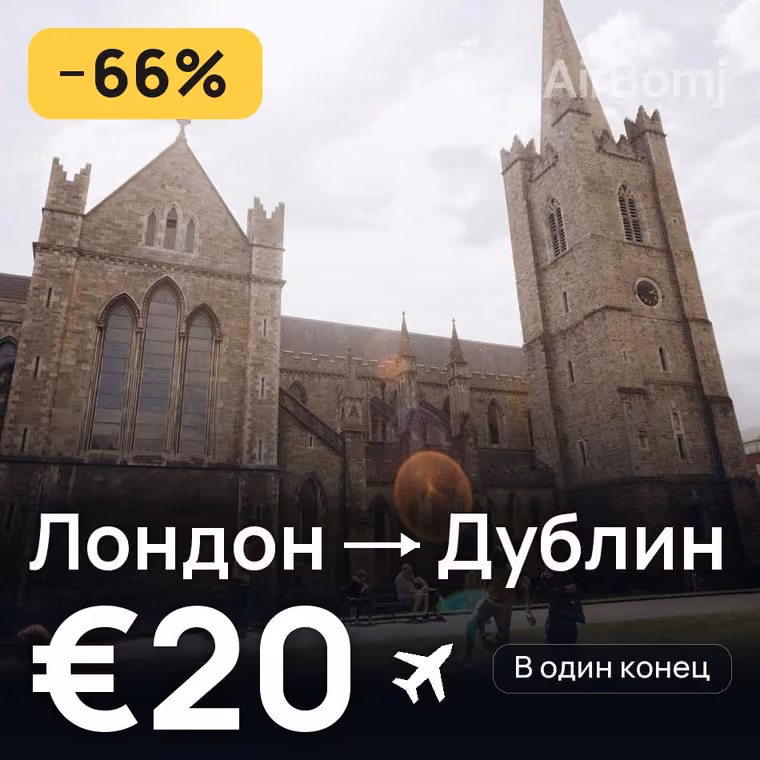 Лондон → Дублин — лучшая цена €20