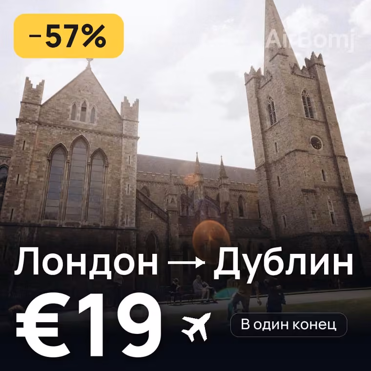 Лондон → Дублин — лучшая цена €19