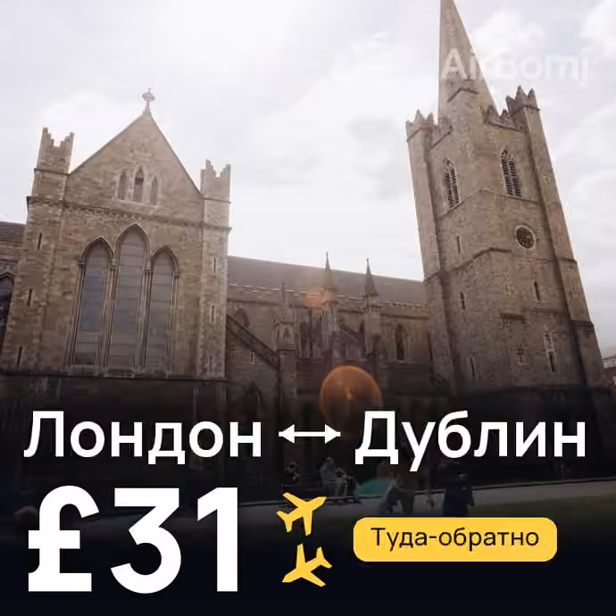 Лондон → Дублин за £31