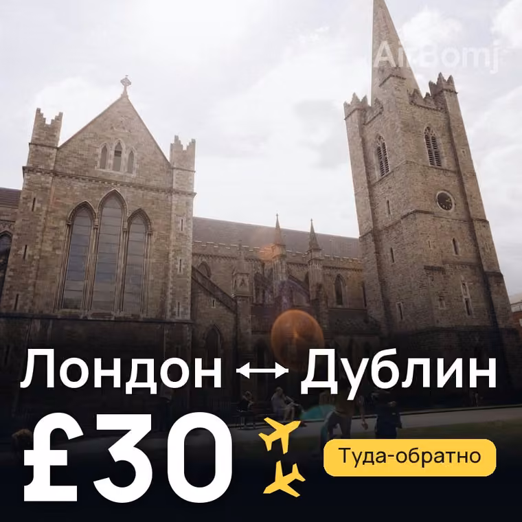 Лондон → Дублин за £30