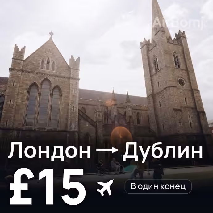 Лондон → Дублин за £15