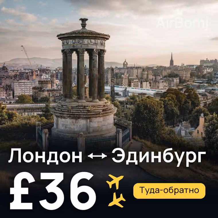 Лондон → Эдинбург за £36