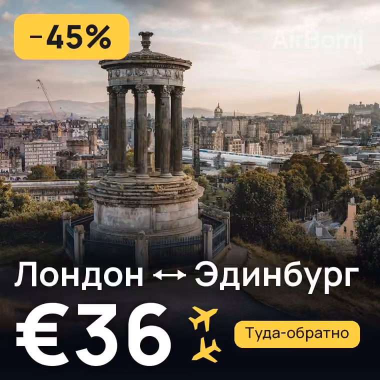 Лондон → Эдинбург за €36