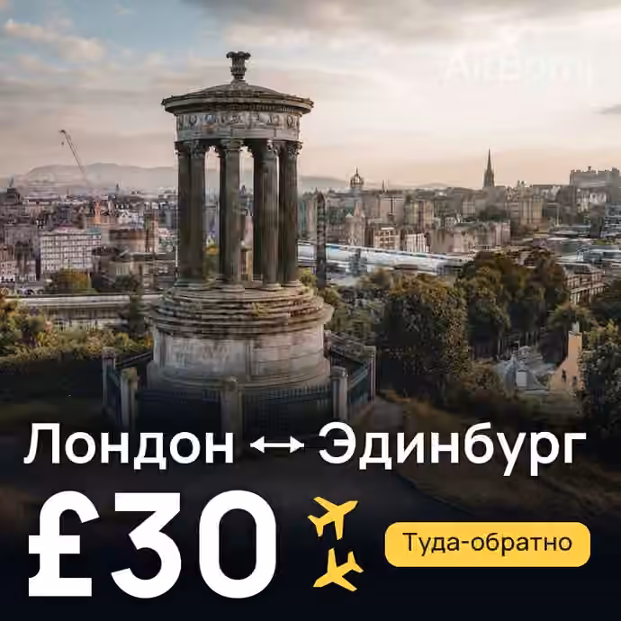 Лондон → Эдинбург за £30
