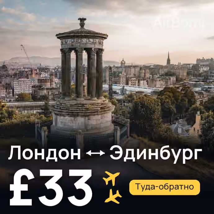 Лондон → Эдинбург за £33