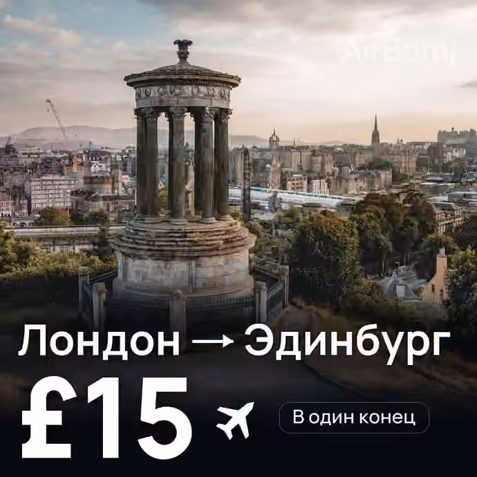 Лондон → Эдинбург за £15