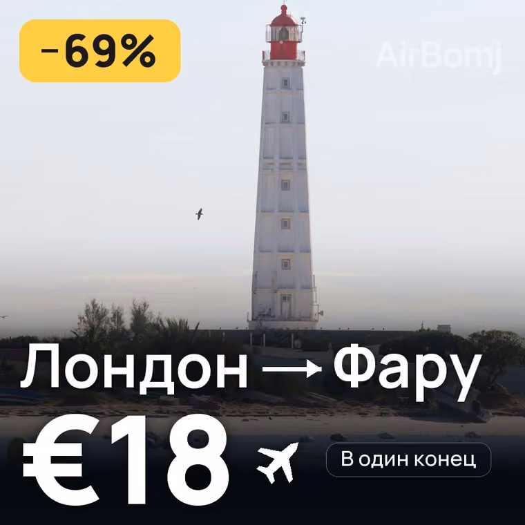 Лондон → Фару за €18
