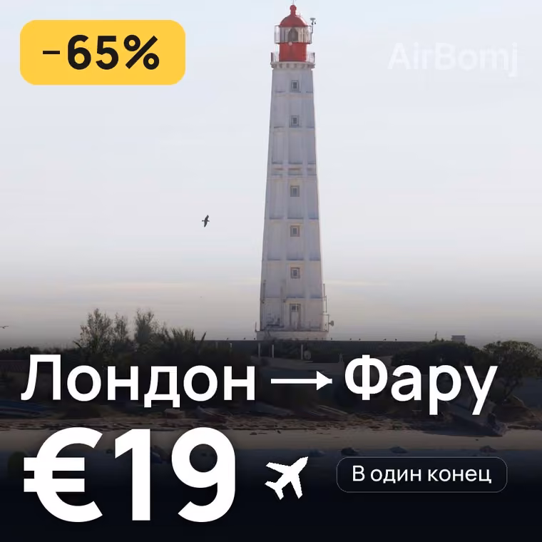 Лондон → Фару за €19