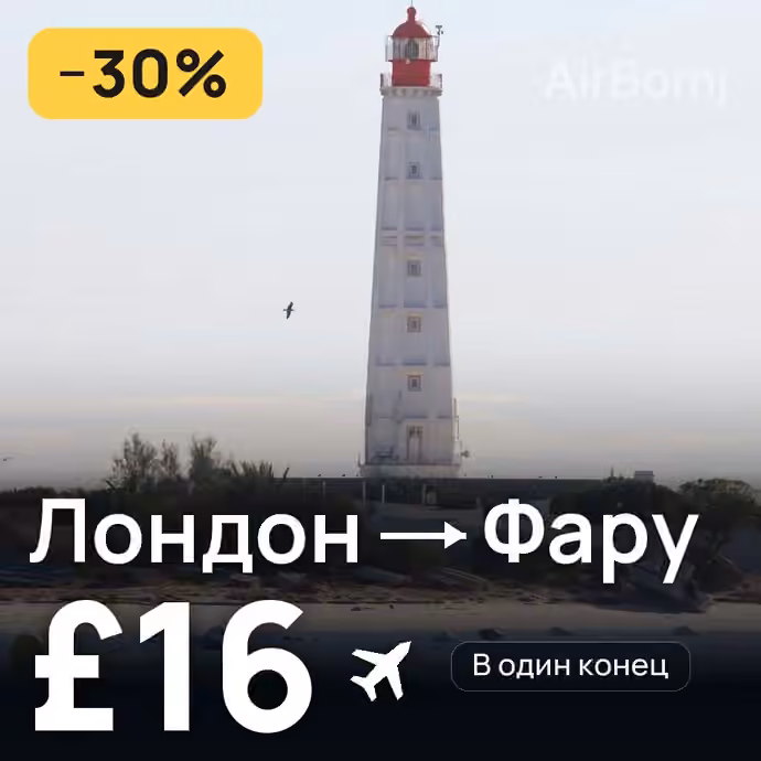 Лондон → Фару за £16