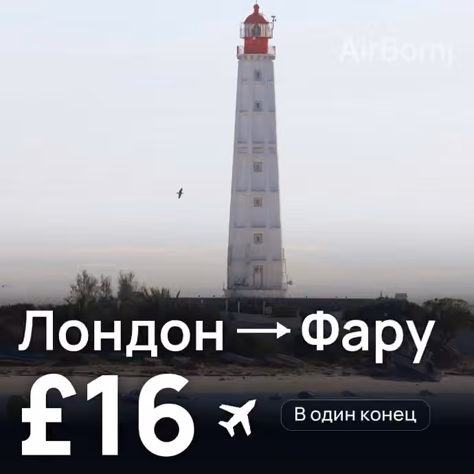 Лондон → Фару за £16