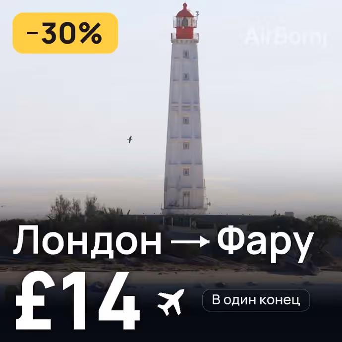 Лондон → Фару за £14