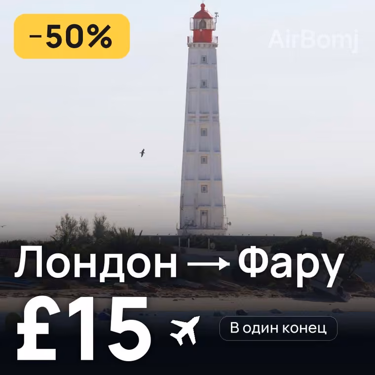 Лондон → Фару — лучшая цена £15