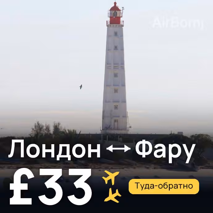 Лондон → Фару за £33