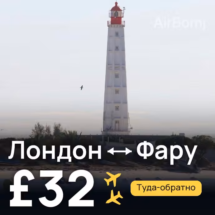 Лондон → Фару за £32