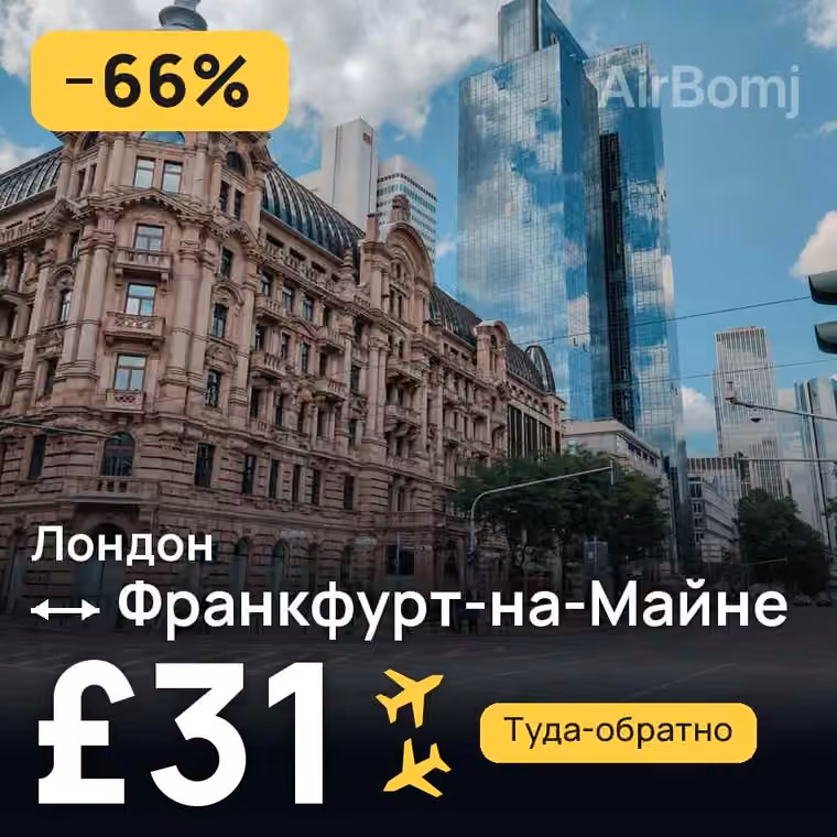 Лондон → Франкфурт-на-Майне — лучшая цена £15