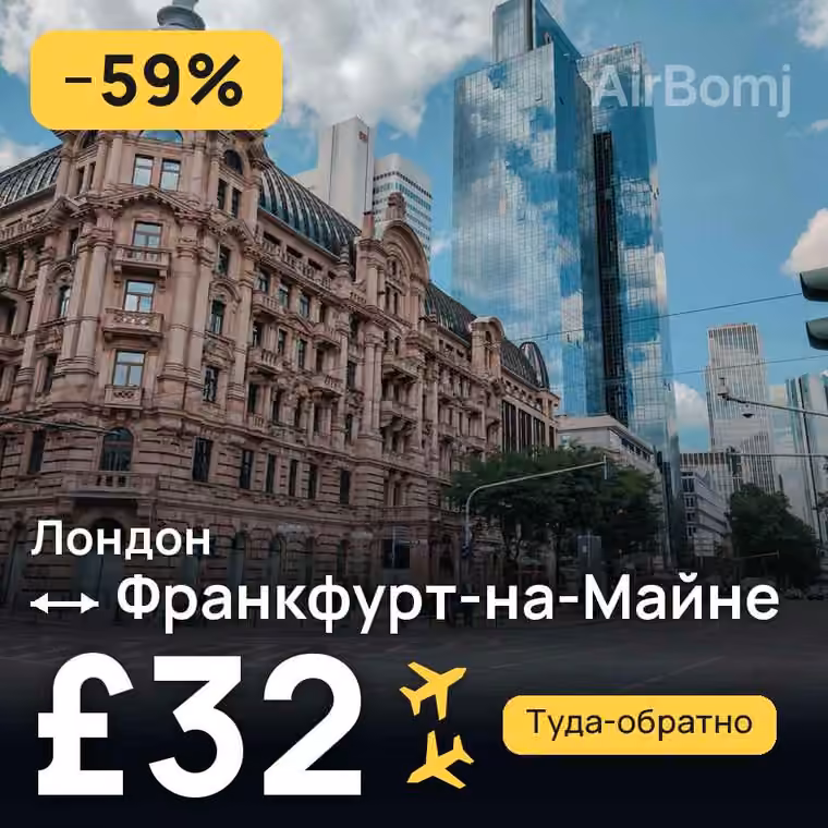 Лондон → Франкфурт-на-Майне — лучшая цена £32